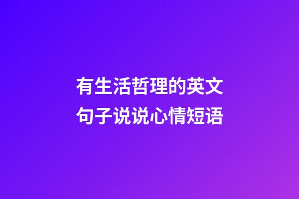 有生活哲理的英文句子说说心情短语