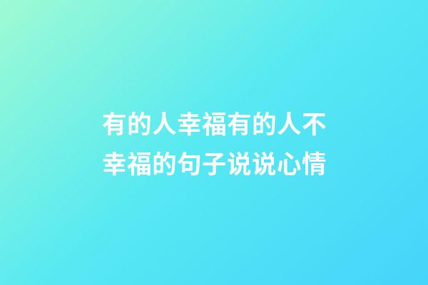 有的人幸福有的人不幸福的句子说说心情