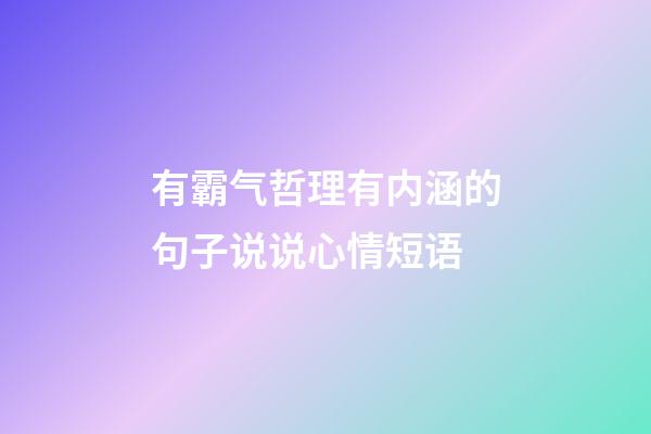 有霸气哲理有内涵的句子说说心情短语