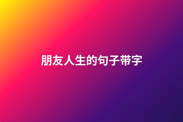 朋友人生的句子带字