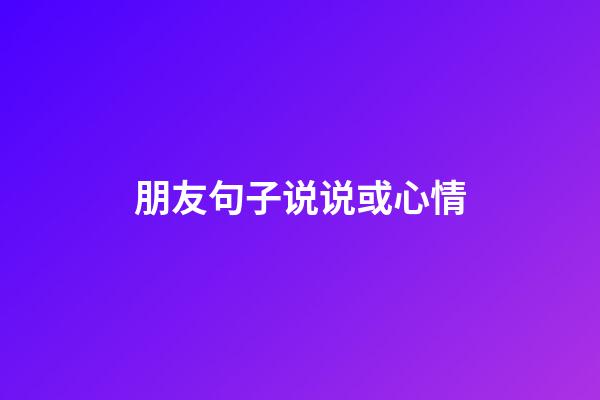 朋友句子说说或心情