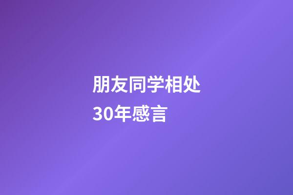 朋友同学相处30年感言