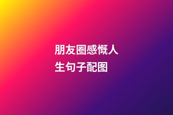 朋友圈感慨人生句子配图