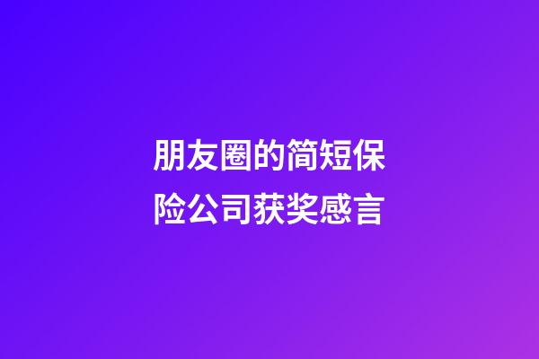 朋友圈的简短保险公司获奖感言