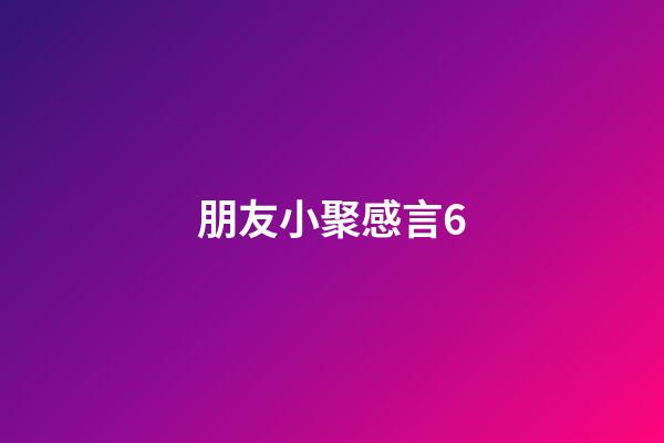 朋友小聚感言6