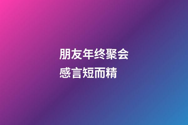 朋友年终聚会感言短而精