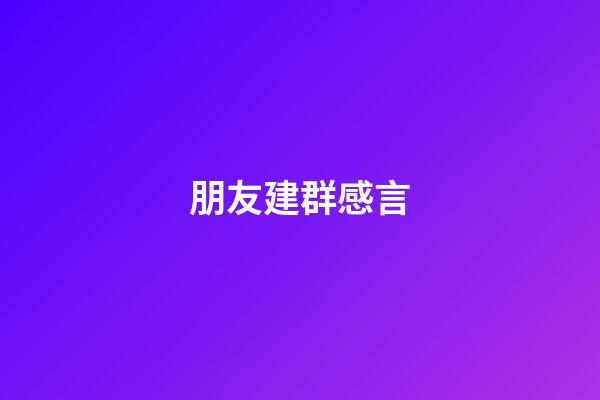 朋友建群感言