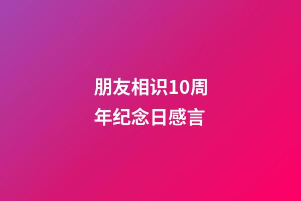 朋友相识10周年纪念日感言