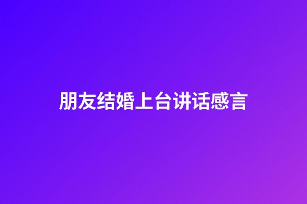 朋友结婚上台讲话感言