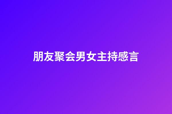 朋友聚会男女主持感言