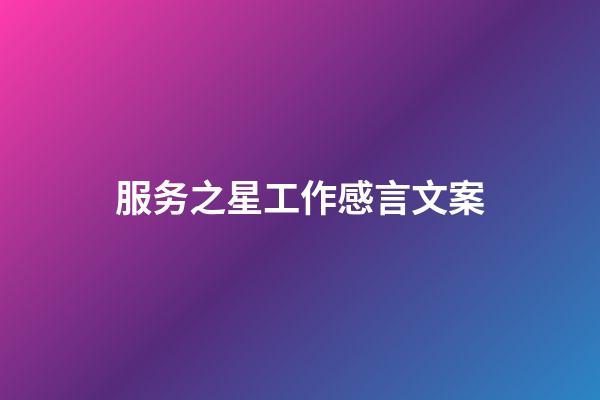 服务之星工作感言文案