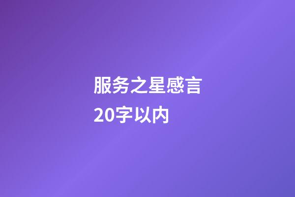 服务之星感言20字以内