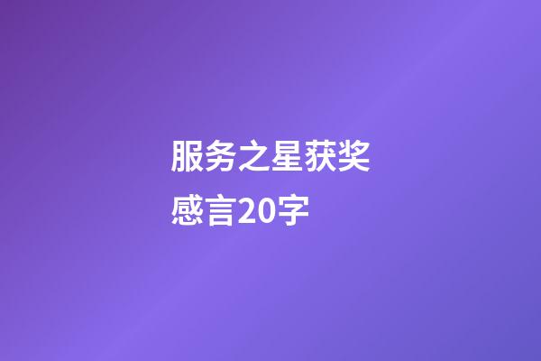 服务之星获奖感言20字