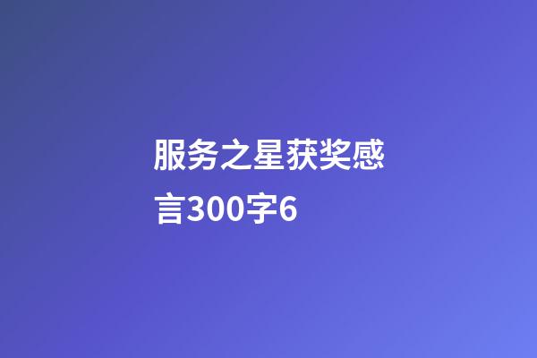 服务之星获奖感言300字6