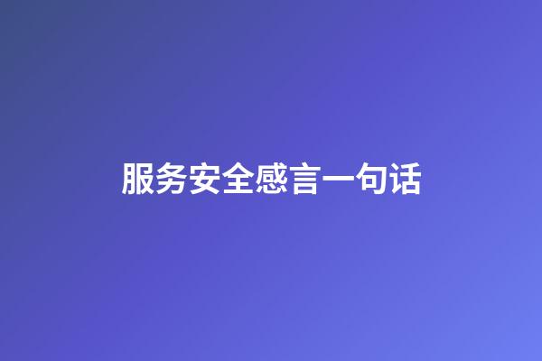 服务安全感言一句话