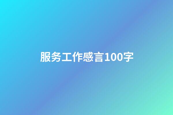 服务工作感言100字