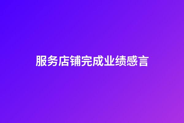 服务店铺完成业绩感言