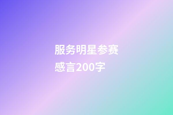 服务明星参赛感言200字