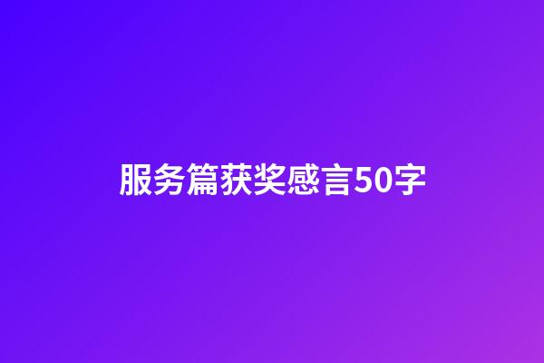 服务篇获奖感言50字