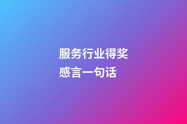 服务行业得奖感言一句话