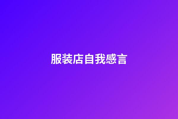 服装店自我感言