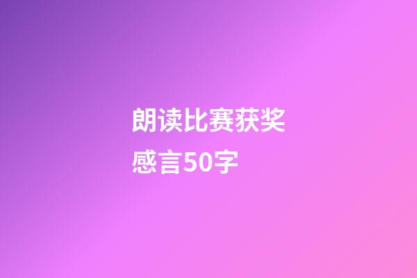 朗读比赛获奖感言50字