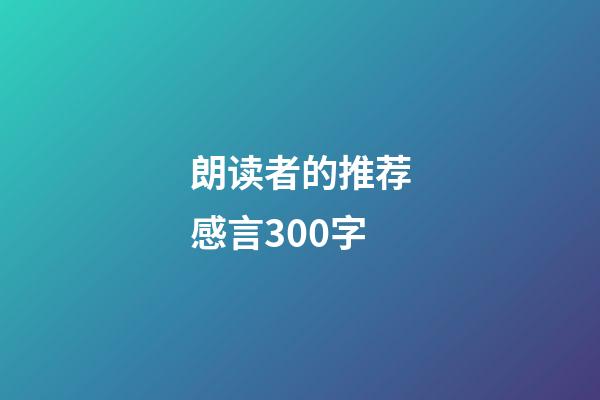 朗读者的推荐感言300字