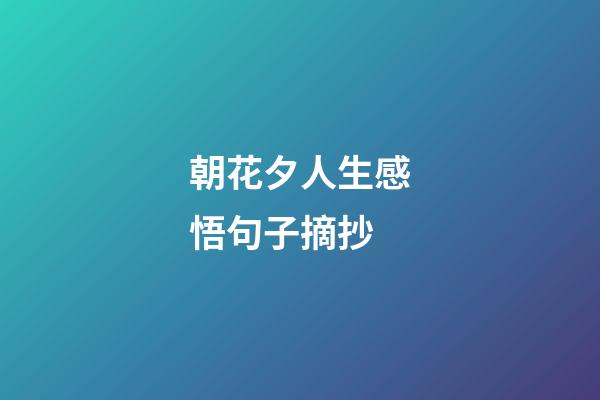 朝花夕人生感悟句子摘抄