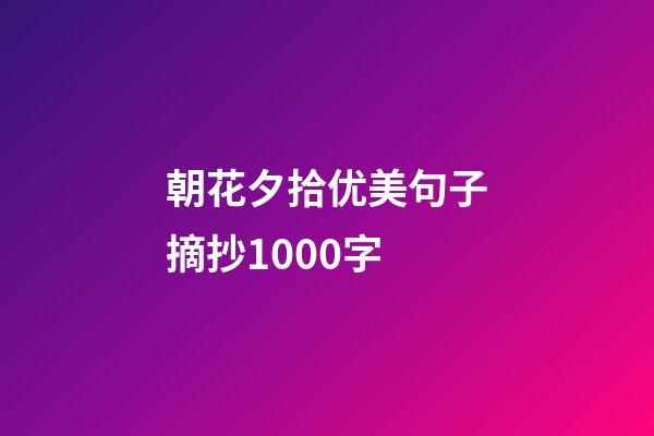 朝花夕拾优美句子摘抄1000字