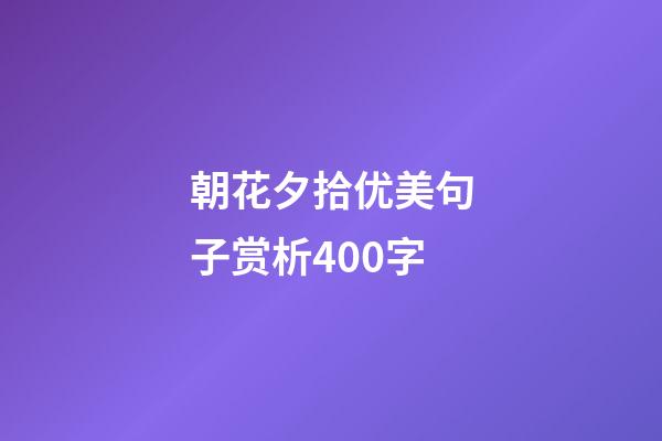 朝花夕拾优美句子赏析400字