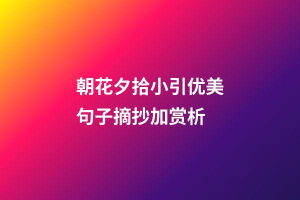 朝花夕拾小引优美句子摘抄加赏析