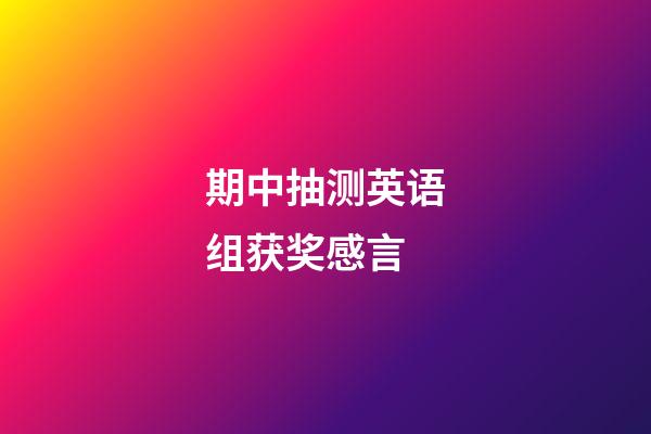 期中抽测英语组获奖感言