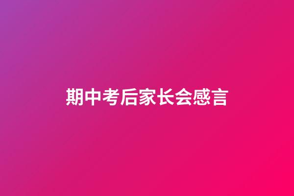 期中考后家长会感言