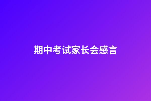 期中考试家长会感言