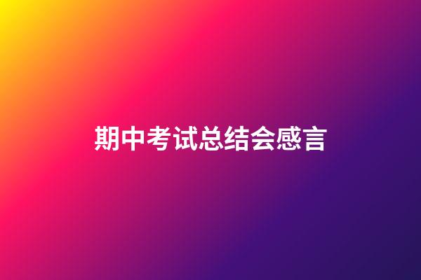 期中考试总结会感言