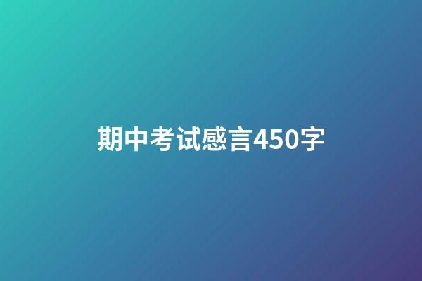 期中考试感言450字