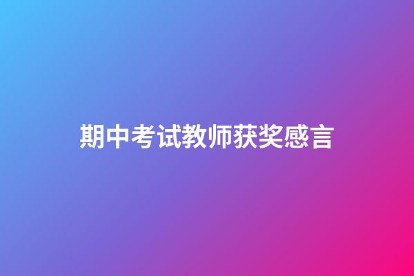 期中考试教师获奖感言