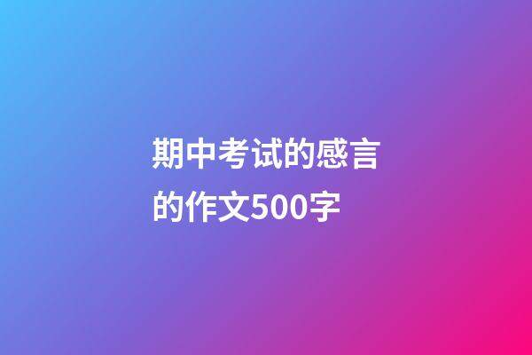 期中考试的感言的作文500字