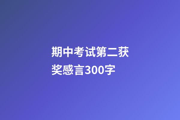 期中考试第二获奖感言300字