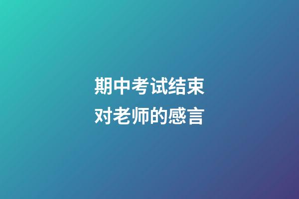 期中考试结束对老师的感言