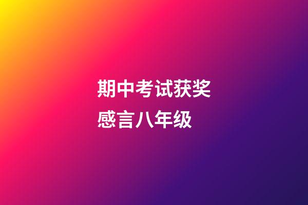 期中考试获奖感言八年级