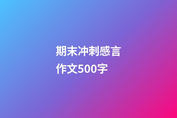 期末冲刺感言作文500字