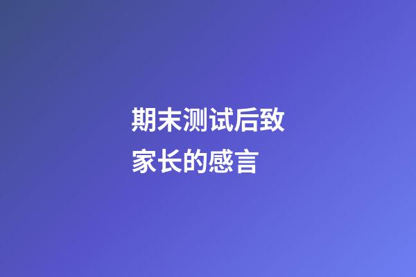 期末测试后致家长的感言