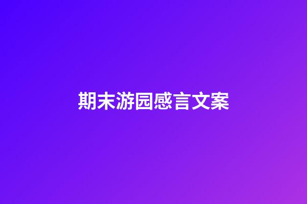 期末游园感言文案