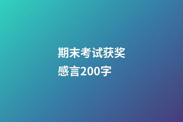 期末考试获奖感言200字