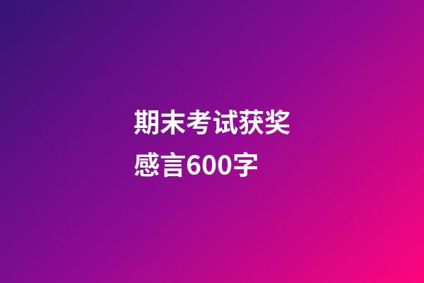 期末考试获奖感言600字