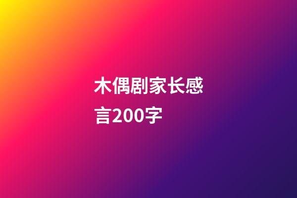 木偶剧家长感言200字