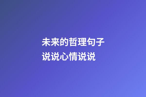 未来的哲理句子说说心情说说