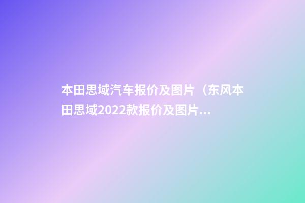 本田思域汽车报价及图片（东风本田思域2022款报价及图片）