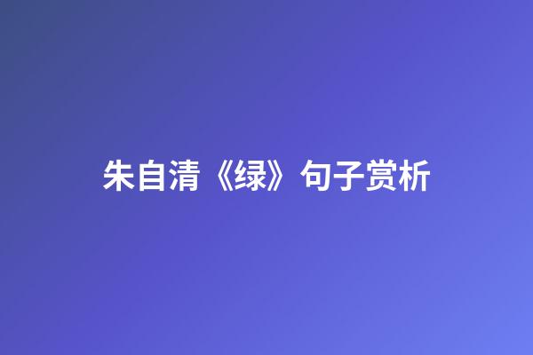 朱自清《绿》句子赏析